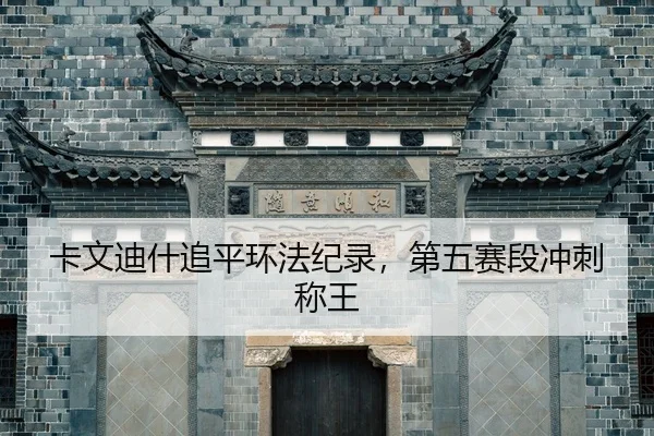 ka-wen-di-shen-zhui-ping-huan-fa-ji-lu-di-wu-sai-duan-chong-ci-cheng-wang-2-440.jpg