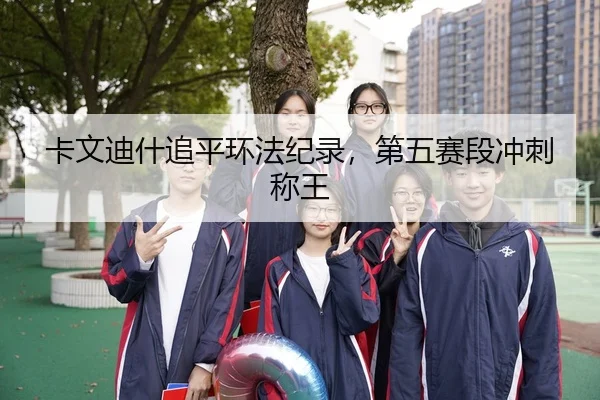 卡文迪什追平环法纪录，第五赛段冲刺称王