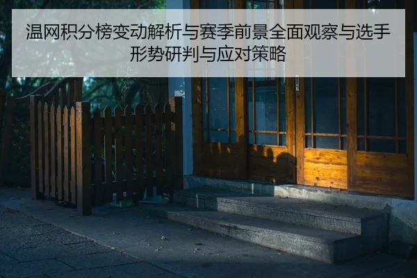 温网积分榜变动解析与赛季前景全面观察与选手形势研判与应对策略