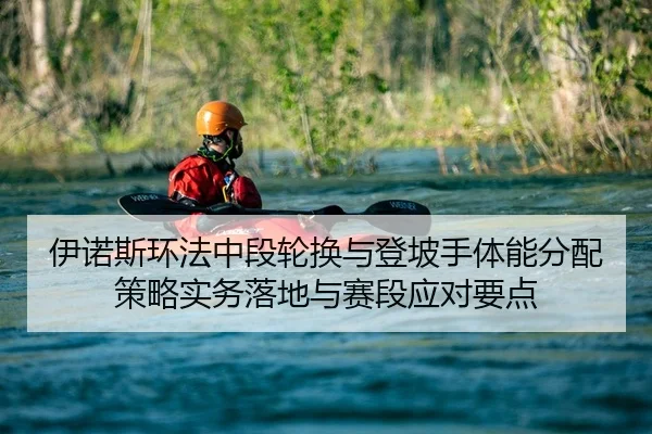 伊诺斯环法中段轮换与登坡手体能分配策略实务落地与赛段应对要点